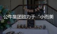 公牛集团致力于“小而美”�，摇身一变成为插座贵族