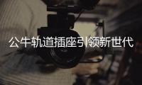 公牛轨道插座引领新世代安全用电消费新风尚