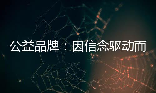 品牌代表一系列信念