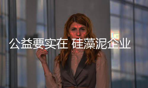 帮助老人与孩子改善生活环境