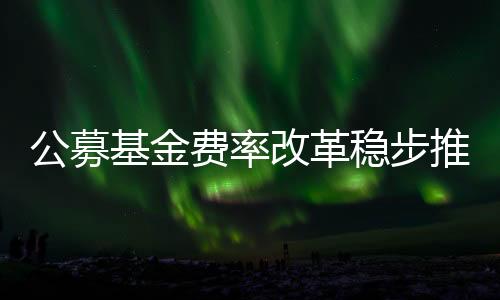 费率为避免费率“陡升陡降”