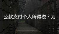 公款支付个人所得税

�？为职工谋福利还是为个人谋私利？