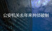公安机关去年来共侦破制售假劣农资犯罪案件1000余起
