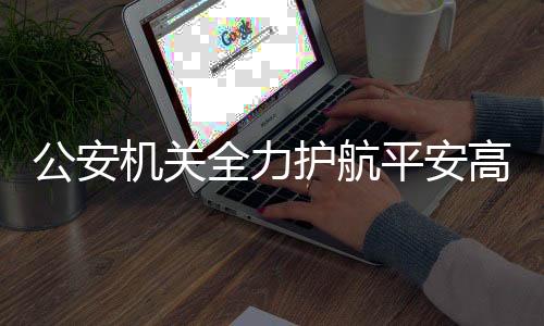 公安高考今年以来