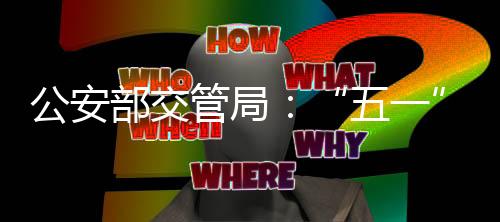 五一据中央气象台天气预报