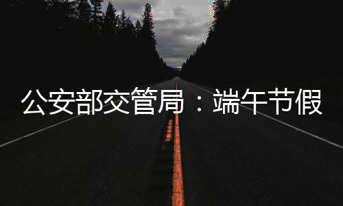 安形大范围道路交通拥堵信息