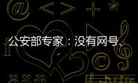 公安部专家�：没有网号、网证也可正常上网