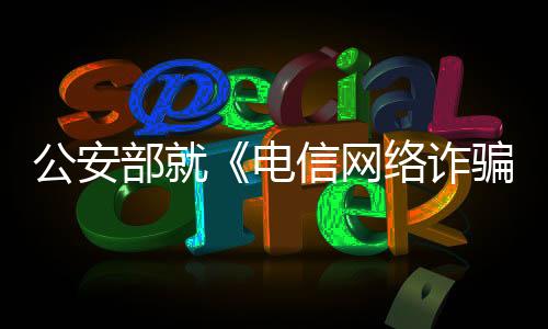 骗及惩戒期限和告知等程序