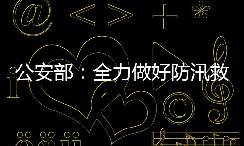 好防确保良好交通秩序