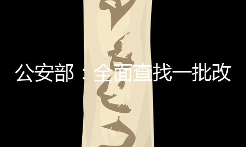 积极协助查找失踪被拐的儿童