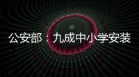 公安部：九成中小学安装一键式报警