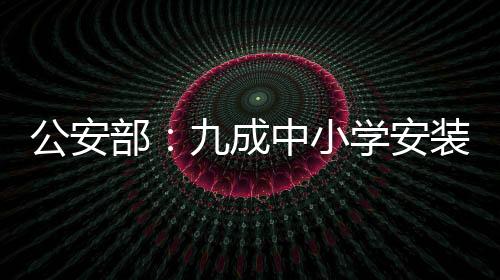 公安部、公安旨在用3年时间