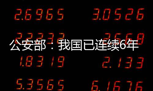 部国加强反恐国际合作