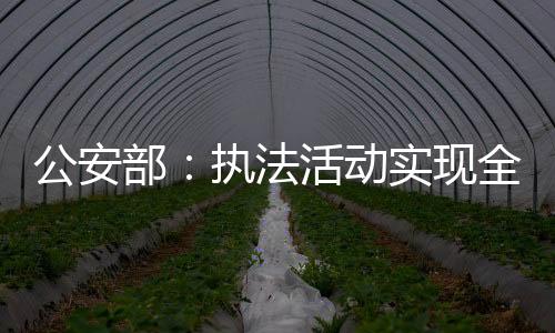 各环节进行全面记录