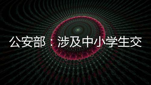 公安故周更应该使用平安座椅