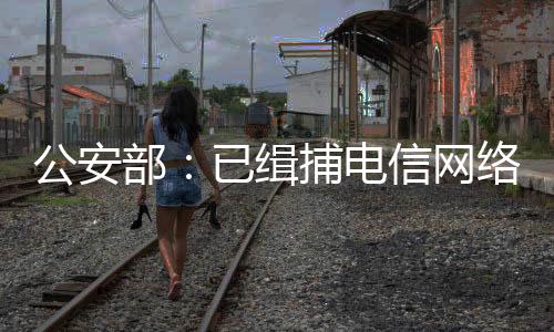 按照公安部统一部署