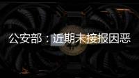 公安部：近期未接报因恶劣天气导致的重特大交通事故