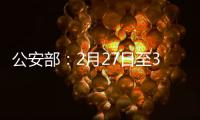 公安部：2月27日至3月1日开展拼车包车超员载客夜查行动