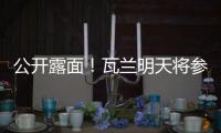 公开露面！瓦兰明天将参加立陶宛B8篮球峰会并上台讲话