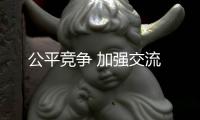 公平竞争 加强交流
