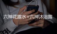 六神花露水+六神沐浴露，会产生什么化学反应?