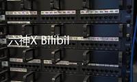 六神X Bilibili 解锁超神技能 告诉你什么才是YYDS!