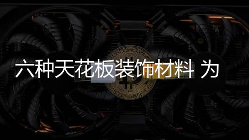 花板如用铝扣板做的材料天花
