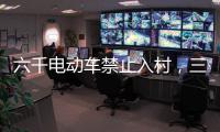 六千电动车禁止入村
，三元里开广州整治先例