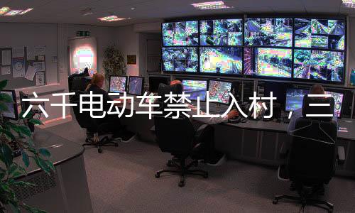 村外划出电动车停放和充电区