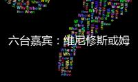 六台嘉宾	：维尼修斯或姆巴佩需要改变态度
，否则其中一个得走人