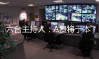 六台主持人：A费将于本周二在皇马正式亮相