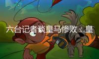 六台记者谈皇马惨败
：皇马崩溃了，巴黎本可以打进7、8个球