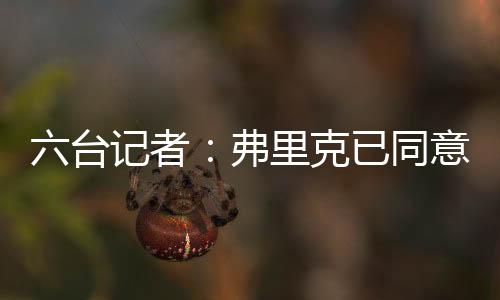 已同意巴北京时间7月14日
