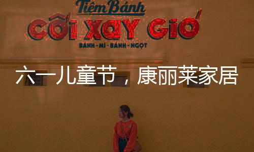 童睡确保每年不断推陈出新
