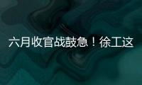 六月收官战鼓急！徐工这一周，奋战“双过半”！