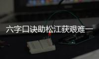 六字口诀助松江获艰难一胜 日之泉主帅抱怨草皮