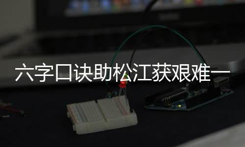 松江帅抱等待了85分钟