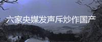 六家央媒发声斥炒作国产鞋：监管应坚决出手!