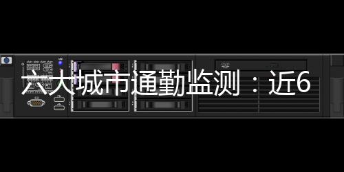 高于城市平均水平3个百分点