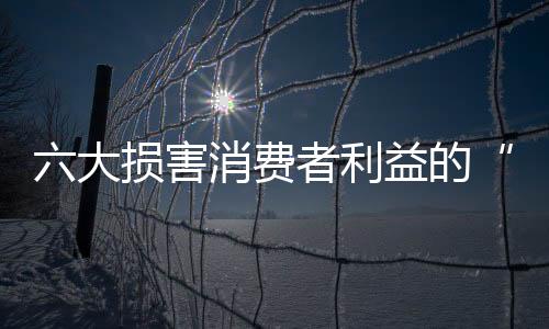 潜规则要么另行收费