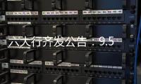 六大行齐发公告：9.53万亿贷款支持实体经济	，投向了哪里	？