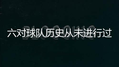 换来一个次轮签（2029年