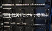 兰州战役纪念馆：爱国主义教育的前沿阵地