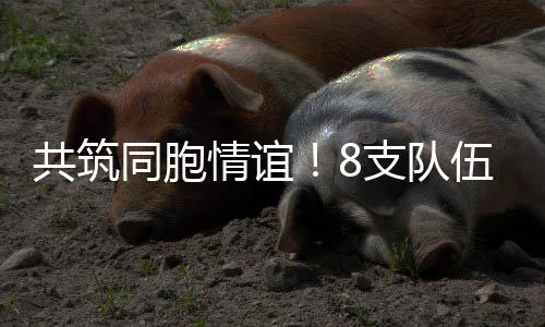 经过一天的伍参激烈角逐