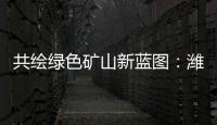 共绘绿色矿山新蓝图：潍柴多元燃料矿山动力亮相新疆