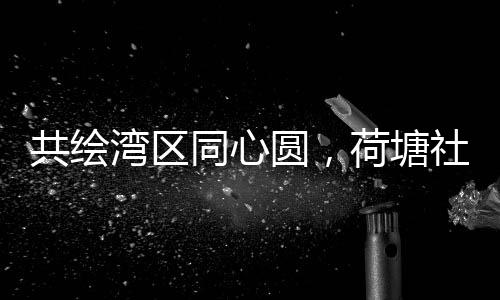 流活深入的共绘认识