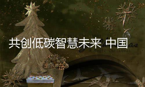 发举颠覆性关键核心技术攻关