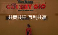 共商共建 互利共赢