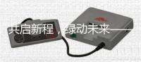 共启新程
，绿动未来——信昌机器携海斯特闪耀第四届长沙国际工程机械展