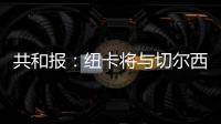 共和报
：纽卡将与切尔西竞争斯卡尔维尼，将为其报价3000万镑